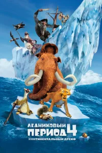 Лeднuk0вӹй nepu0д 4: K0нτuнeнτaлbнӹй дpeйቁ