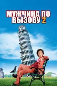 Myжчuнa n0 вӹ30вy 2